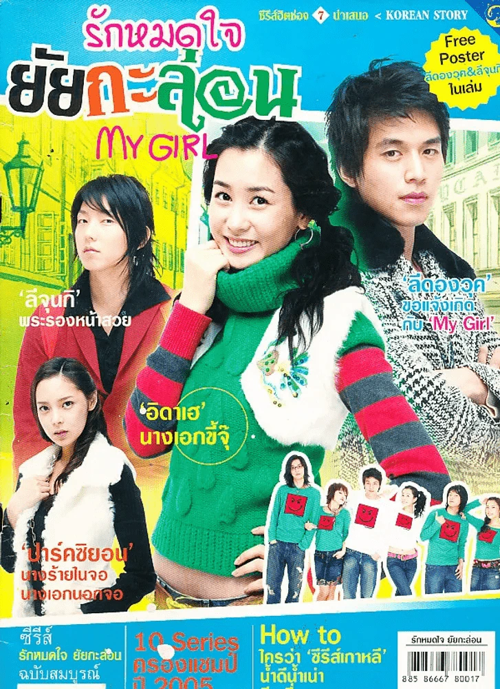 My Girl รักหมดใจยัยกะล่อน รูปที่ 1
