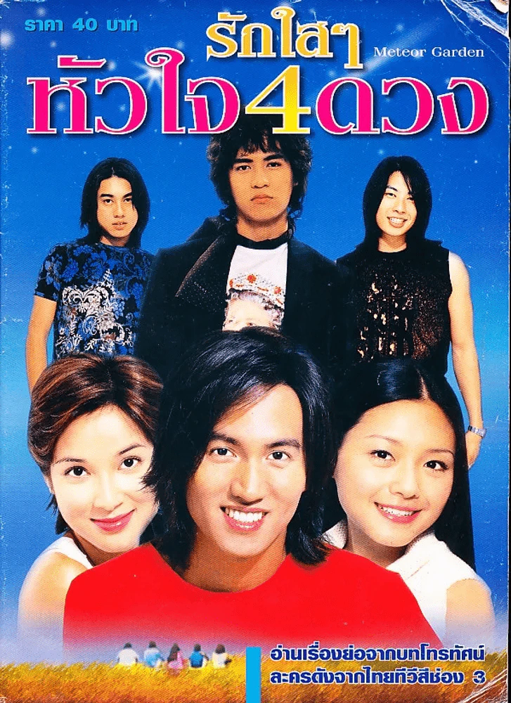 Meteor Garden รักใสๆหัวใจ 4 ดวง (F4) รูปที่ 1