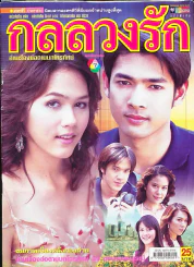 กลลวงรัก รูปที่ 1
