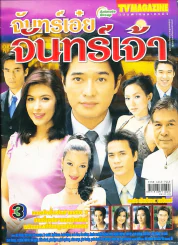 จันทร์เอ๋ยจันทร์เจ้า รูปที่ 1