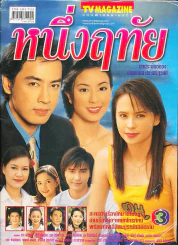 หนึ่งฤทัย รูปที่ 1