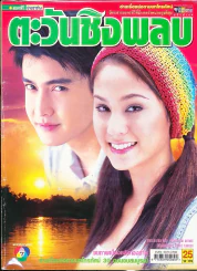 ตะวันชิงพลบ รูปที่ 1