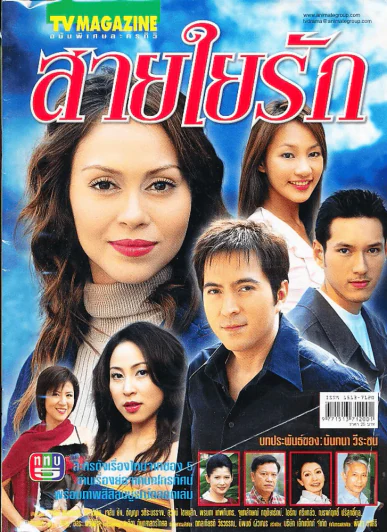 สายใยรัก รูปที่ 1