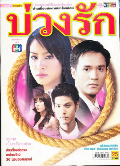บ่วงรัก รูปที่ 1