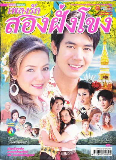 เพลงรักสองฝั่งโขง รูปที่ 1