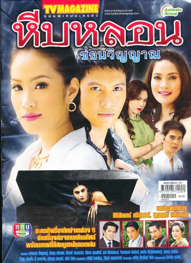 หีบหลอนซ่อนวิญญาณ รูปที่ 1