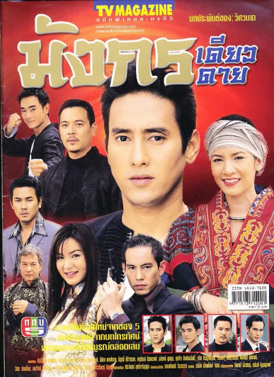 มังกรเดียวดาย รูปที่ 1