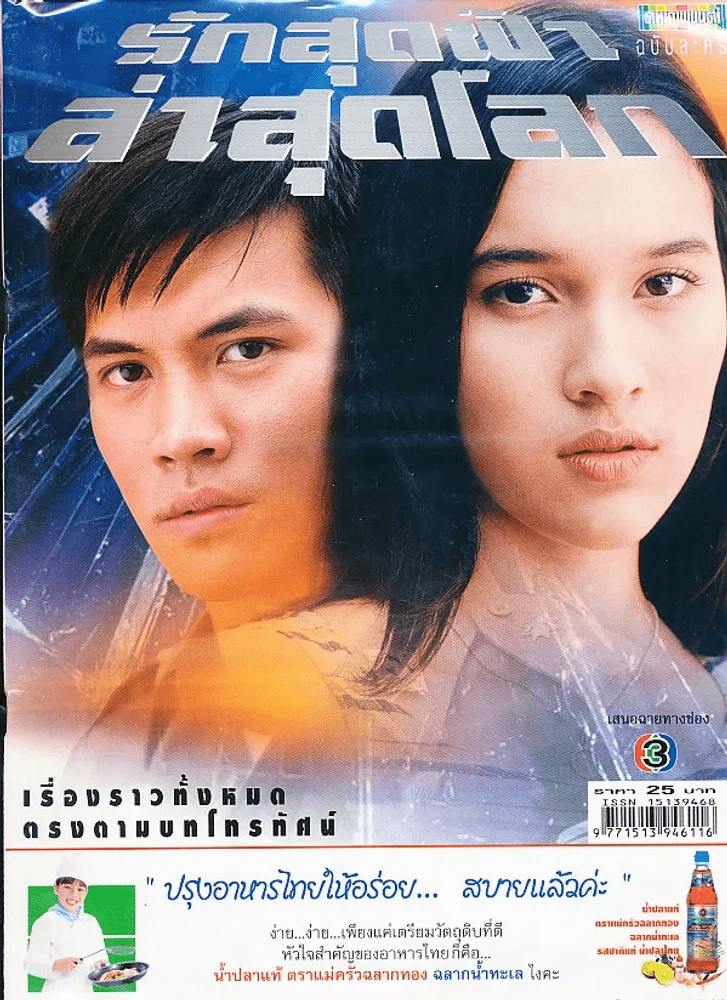 รักสุดฟ้าล่าสุดโลก รูปที่ 1