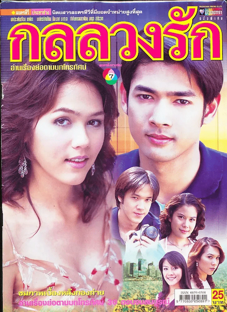 กลลวงรัก รูปที่ 1
