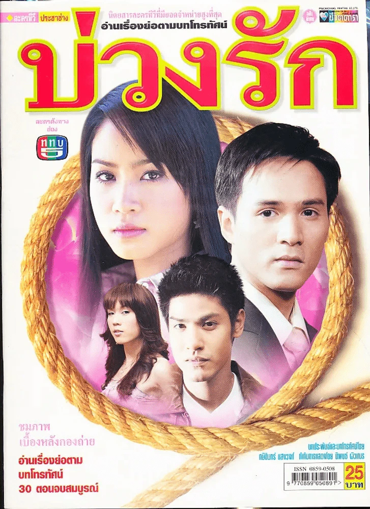 บ่วงรัก รูปที่ 1
