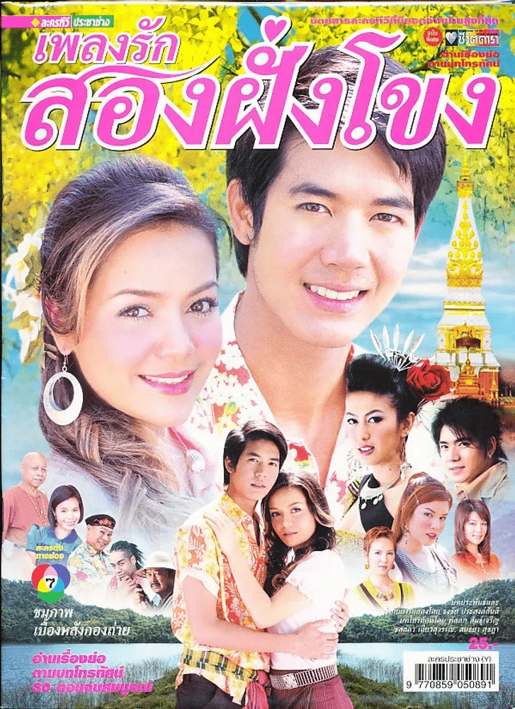 เพลงรักสองฝั่งโขง รูปที่ 1