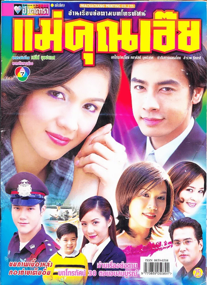 แม่คุณเอ๊ย รูปที่ 1