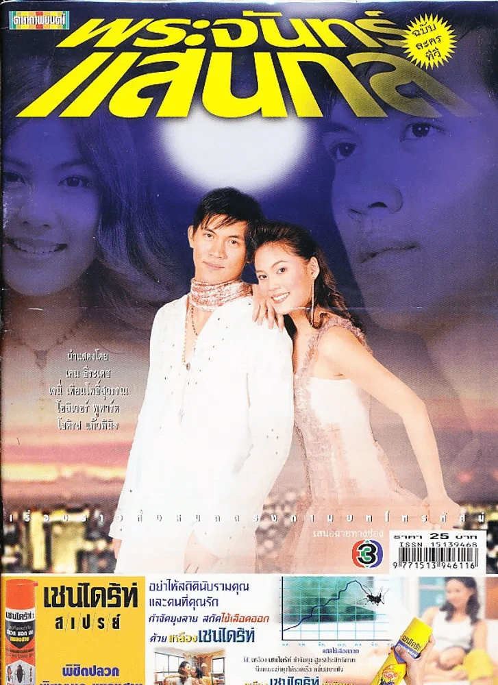 พระจันทร์แสนกล รูปที่ 1