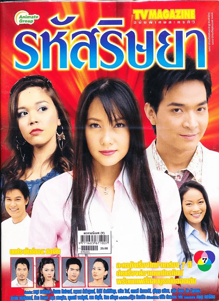 รหัสริษยา รูปที่ 1