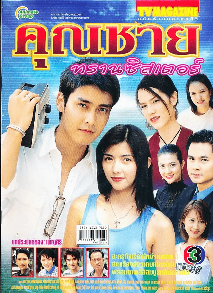 คุณชายทรานซิสเตอร์ รูปที่ 1