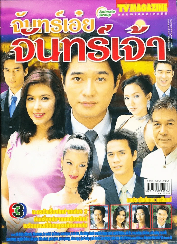 จันทร์เอ๋ยจันทร์เจ้า รูปที่ 1