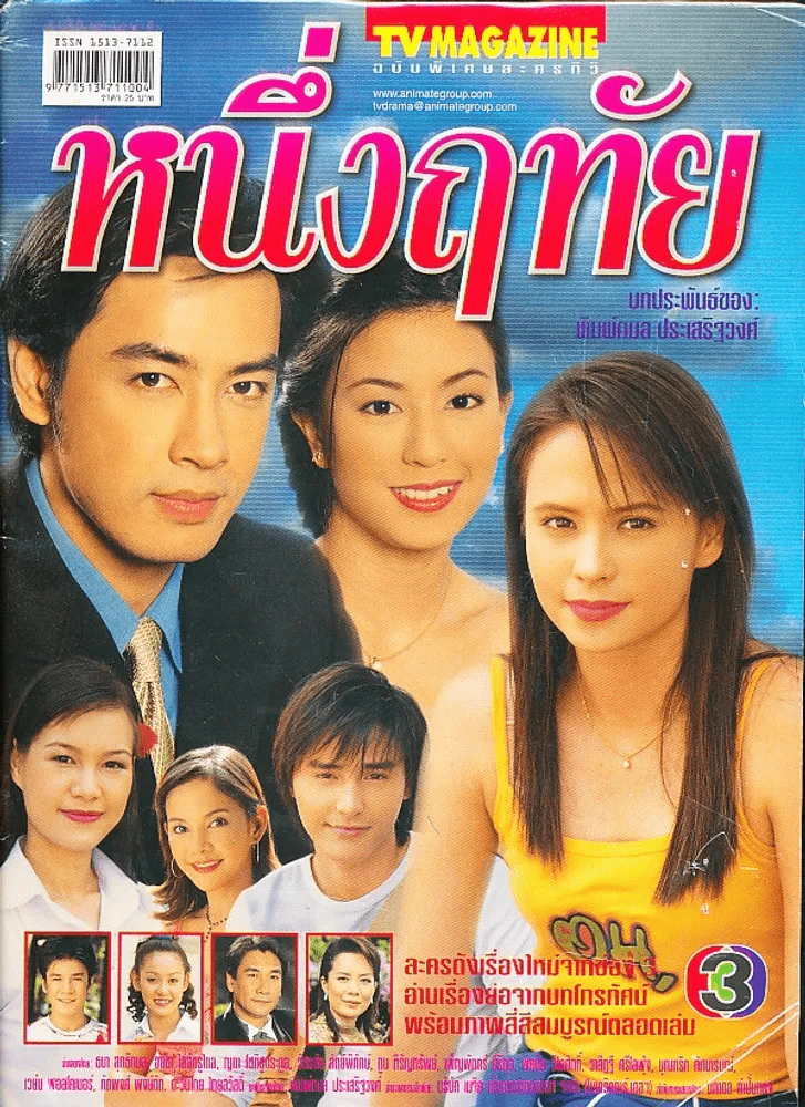 หนึ่งฤทัย รูปที่ 1