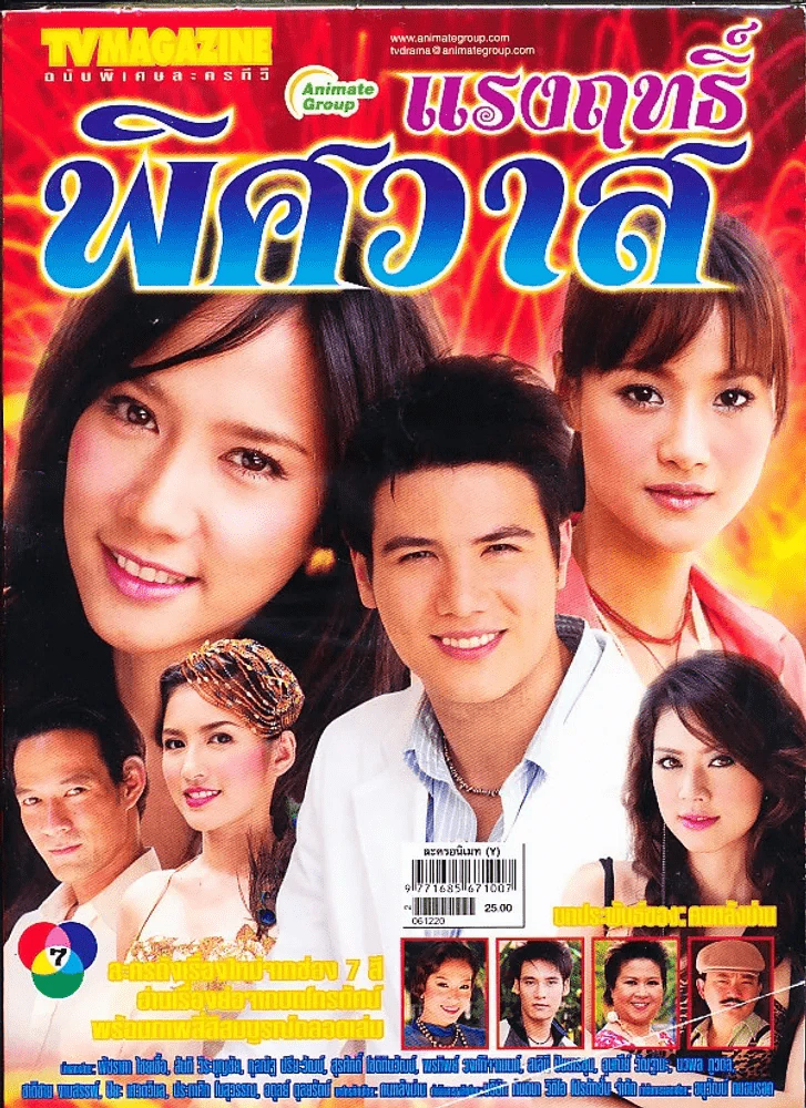 แรงฤทธิ์พิศวาส รูปที่ 1