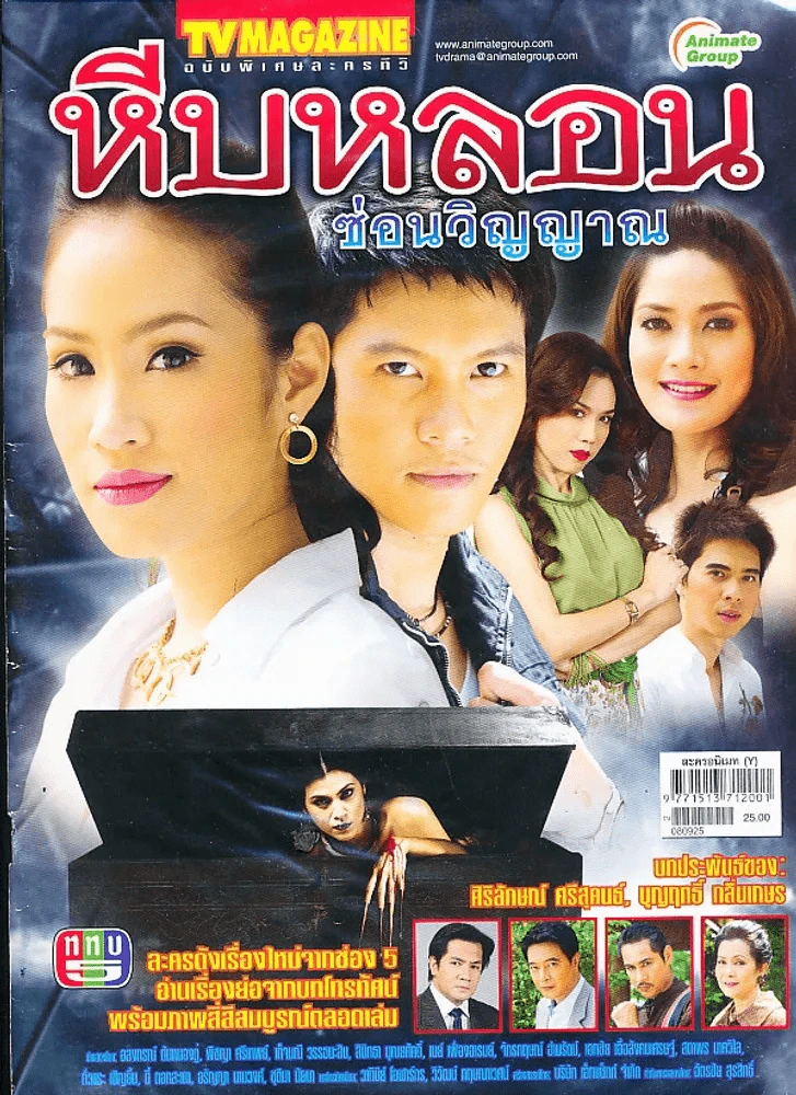 หีบหลอนซ่อนวิญญาณ รูปที่ 1