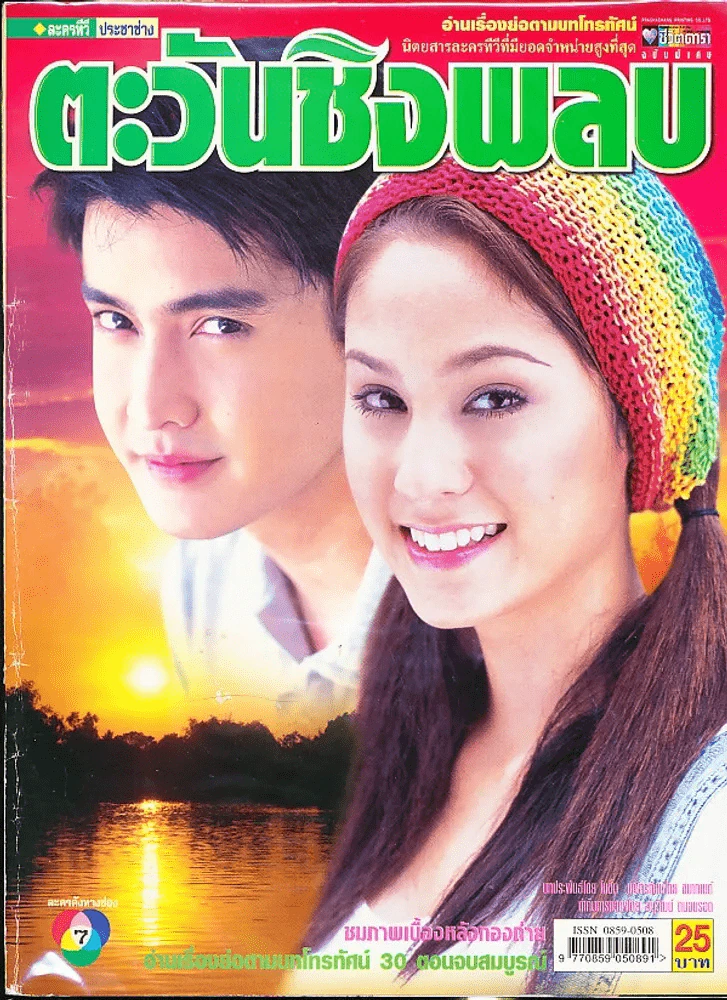 ตะวันชิงพลบ รูปที่ 1