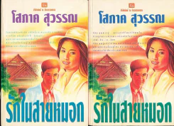 รักในสายหมอก 2 เล่มจบ รูปที่ 1
