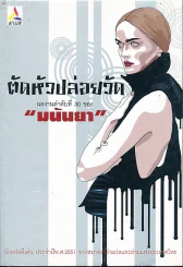ตัดหัวปล่อยวัด ผลงานลำดับที่ 30 ของมนันยา รูปที่ 1