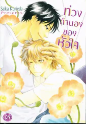 ท่วงทำนองของหัวใจ รูปที่ 1