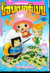 ช็อปเปอร์แมน Chopperman เล่ม 1 รูปที่ 1