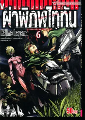 ผ่าพิภพไททัน เล่ม 6 รูปที่ 1