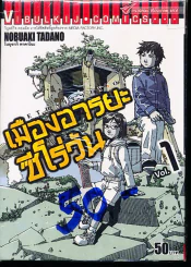 เมืองอารยะซีโร่วัน เล่ม 1