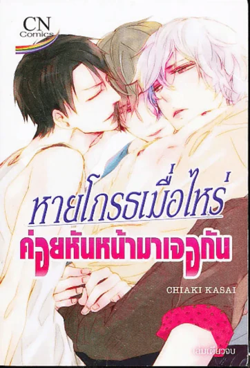 หายโกรธเมื่อไหร่ค่อยหันหน้ามาเจอกัน รูปที่ 1