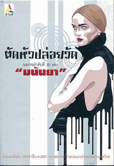 ตัดหัวปล่อยวัด ผลงานลำดับที่ 30 ของมนันยา รูปที่ 1