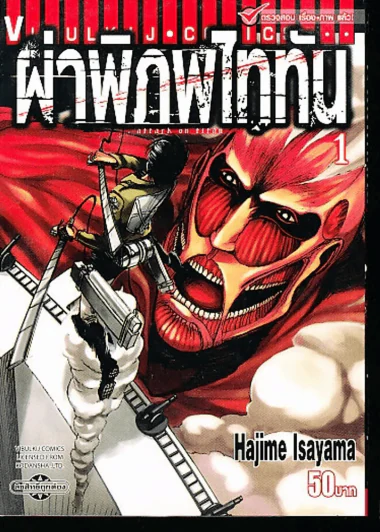 ผ่าพิภพไททัน เล่ม 1 รูปที่ 1
