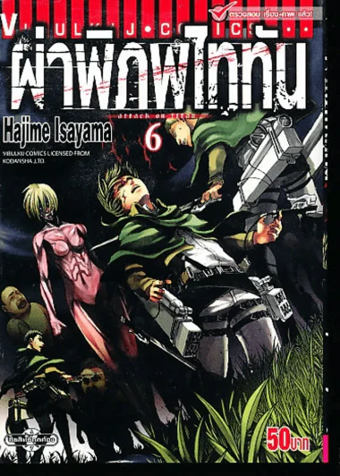 ผ่าพิภพไททัน เล่ม 6 รูปที่ 1