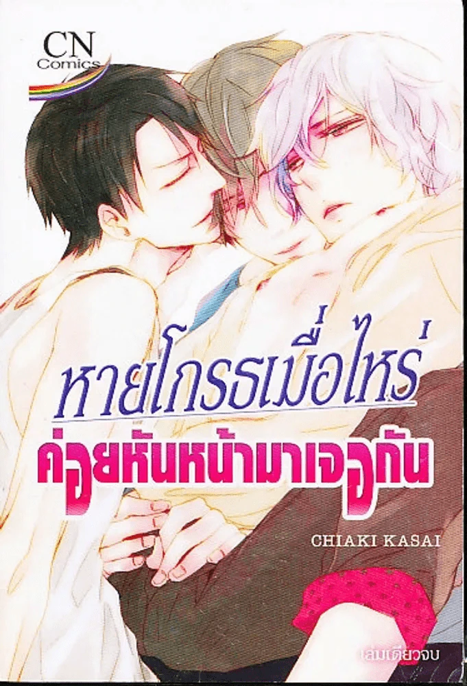 หายโกรธเมื่อไหร่ค่อยหันหน้ามาเจอกัน รูปที่ 1