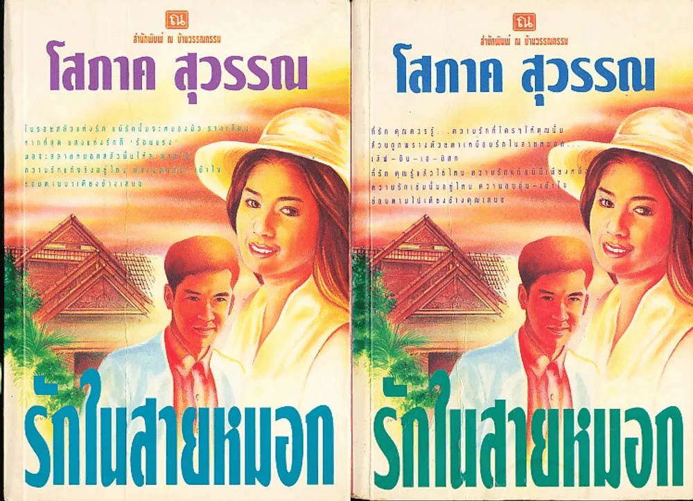 รักในสายหมอก 2 เล่มจบ รูปที่ 1