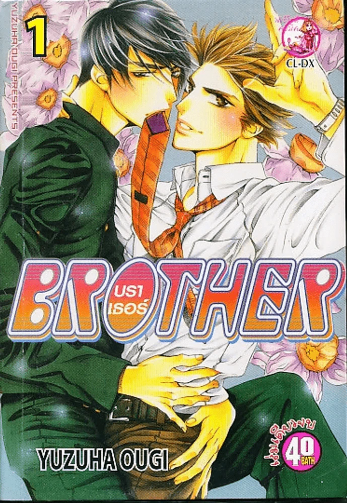 Brother บราเธอร์ เล่ม 1 รูปที่ 1