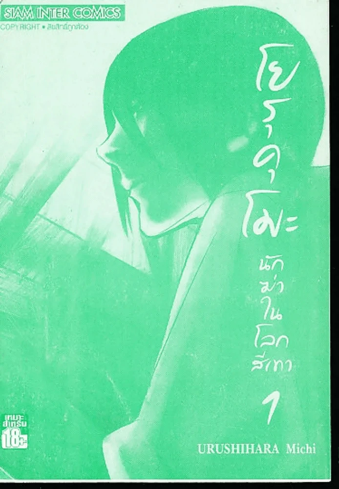 โยรุคุโมะ นักฆ่าในโลกสีเทา เล่ม 1 (ไม่มีปกนอก) รูปที่ 1