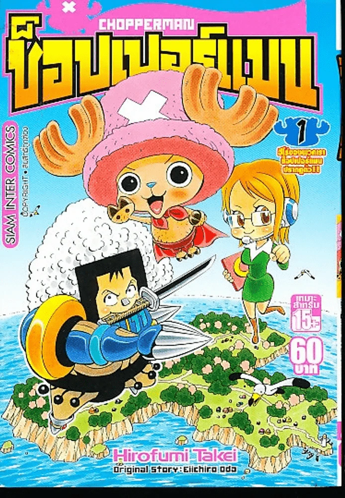 ช็อปเปอร์แมน Chopperman เล่ม 1 รูปที่ 1