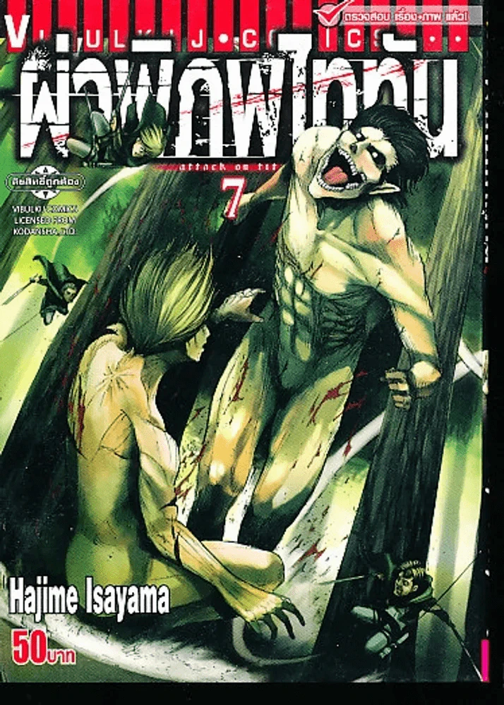 ผ่าพิภพไททัน เล่ม 7 รูปที่ 1