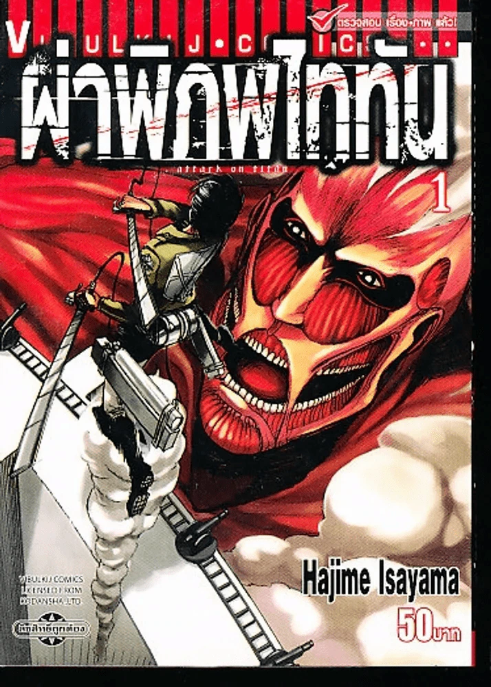 ผ่าพิภพไททัน เล่ม 1 รูปที่ 1