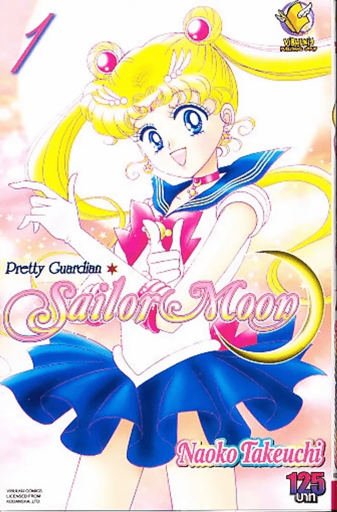 Pretty Guardian Sailor Moon เซเลอร์มูน เล่ม 1 รูปที่ 1