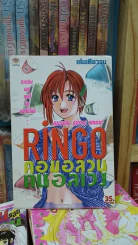 Ringo คอมอลวนคนอลเวง