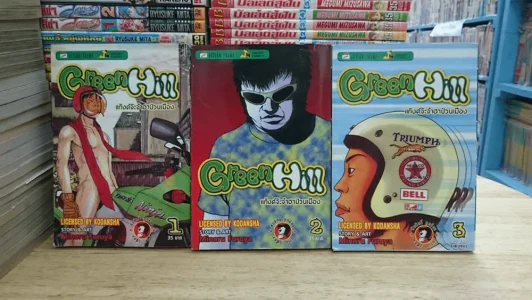 Green Hill แก็งค์จ๊ะจ๋าฮาป่วนเมือง 3 เล่มจบ รูปที่ 1