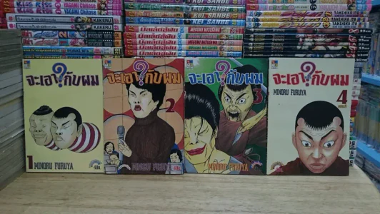จะเอาอะไรกับผม 4 เล่มจบ รูปที่ 1