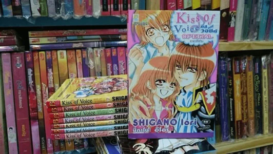 Kiss of voice 7 เล่มจบ + ภาคพิเศษ เล่มเดียวจบ รูปที่ 1