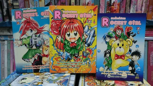 Rocket Girl สาวน้อยไฮเทค 3 เล่มจบ รูปที่ 1