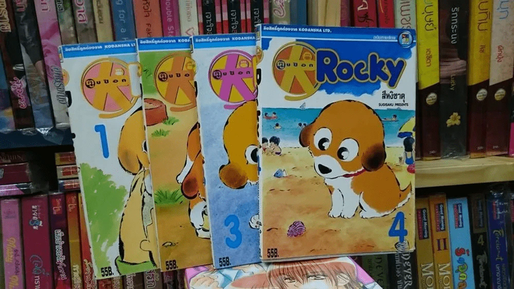 ตูบป๊อก Rocky 4 เล่มจบ รูปที่ 1