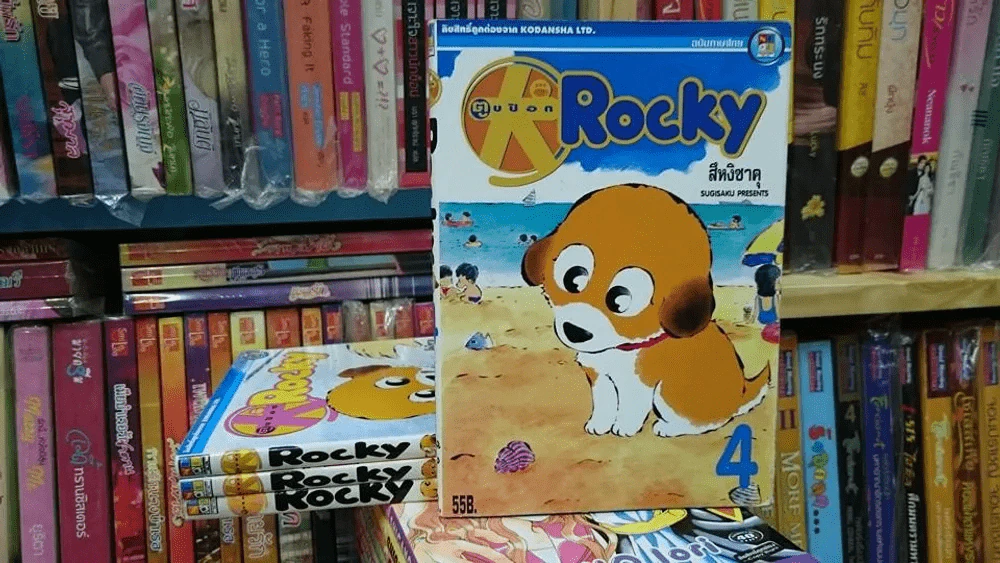 ตูบป๊อก Rocky 4 เล่มจบ รูปที่ 2