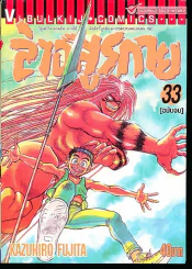 ล่าอสูรกาย เล่ม 33 (เล่มจบ) รูปที่ 1